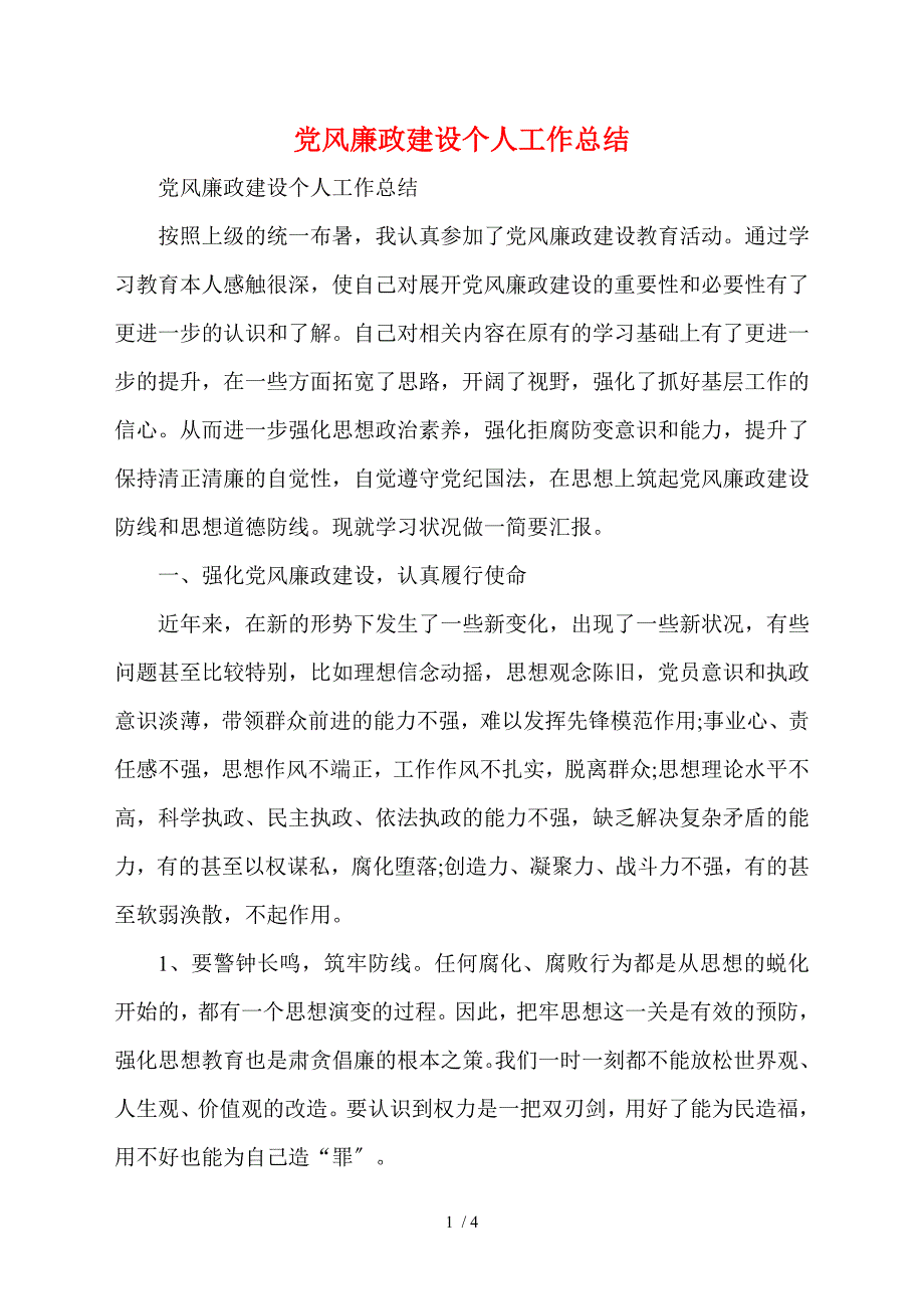党风廉政建设个人工作总结.doc_第1页