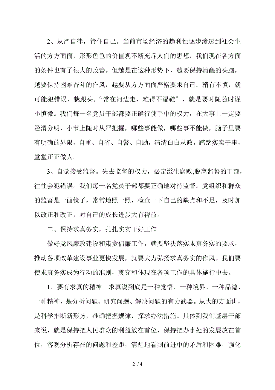 党风廉政建设个人工作总结.doc_第2页