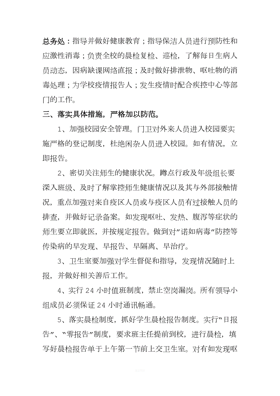 学校预防诺如病毒应急预案.doc_第3页