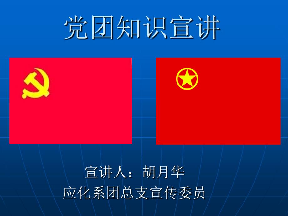 党团知识宣讲.ppt.ppt_第2页