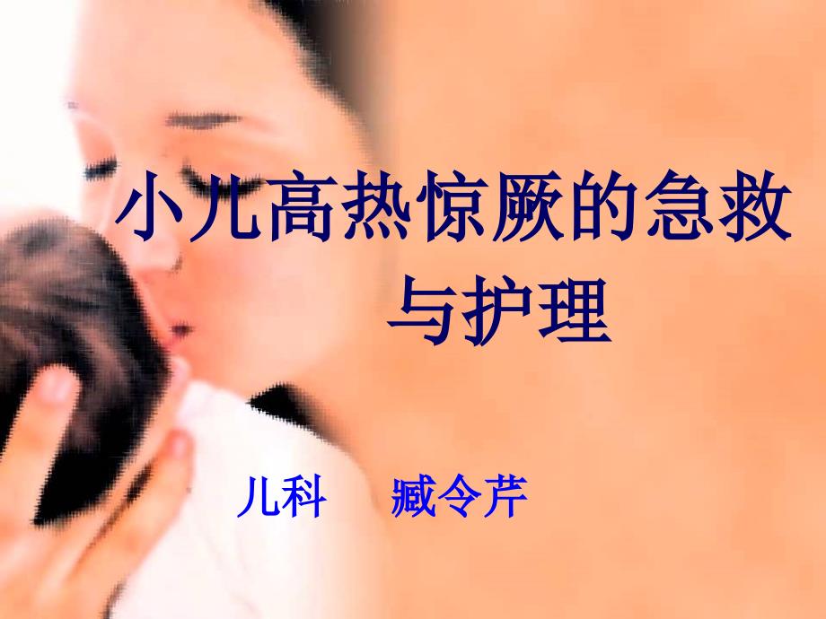 小儿高热惊厥急救与护理.ppt_第2页