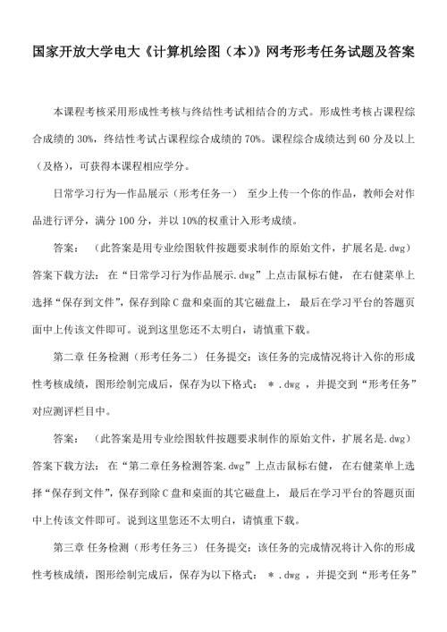 国家开放大学电大计算机绘图本网考形考任务试题及答案.docx