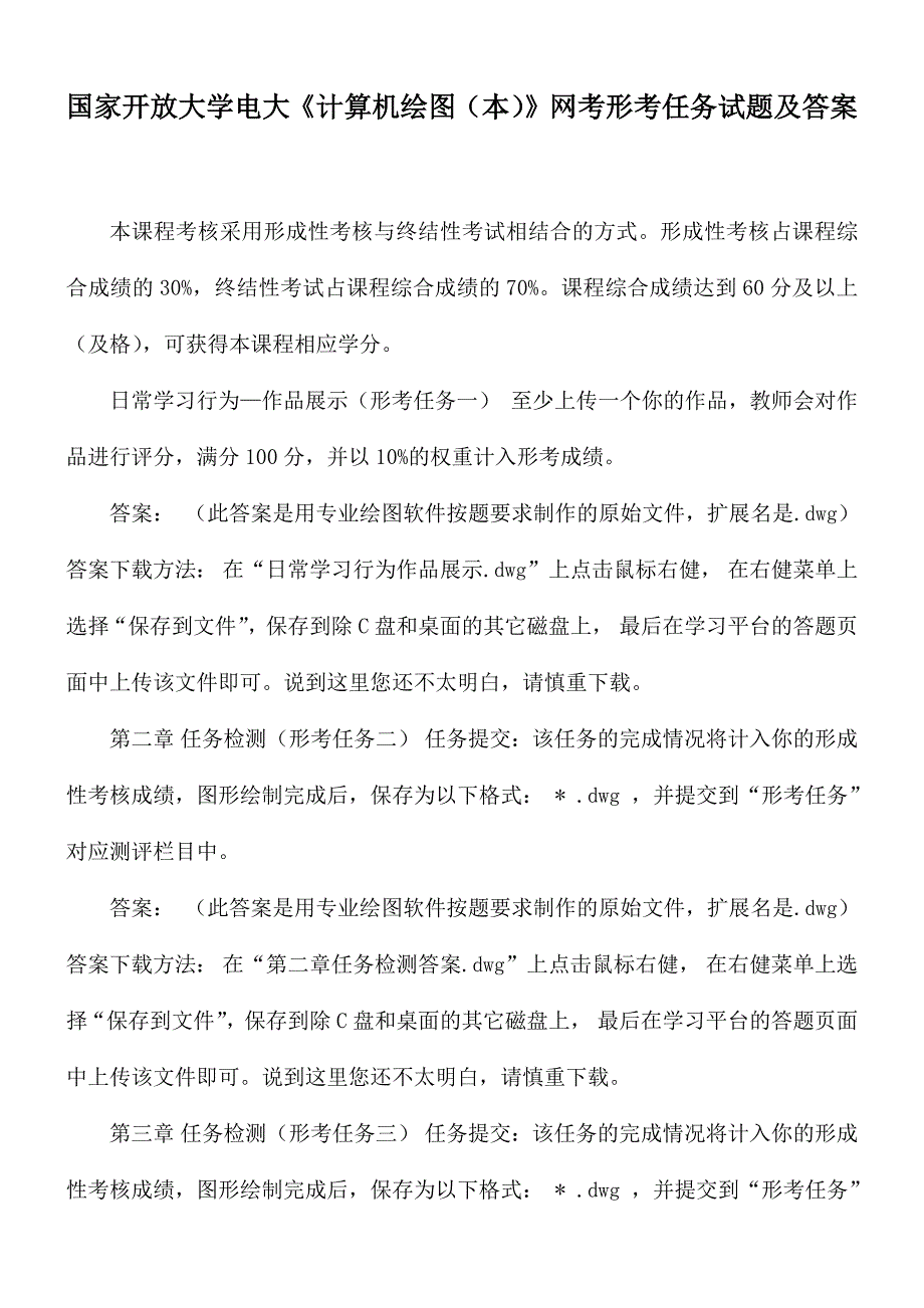 国家开放大学电大计算机绘图本网考形考任务试题及答案.docx_第1页