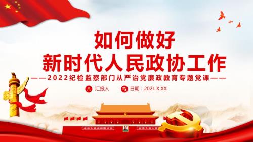 专题学习如何做好新时代人民政协工作解读PPT课件.pptx