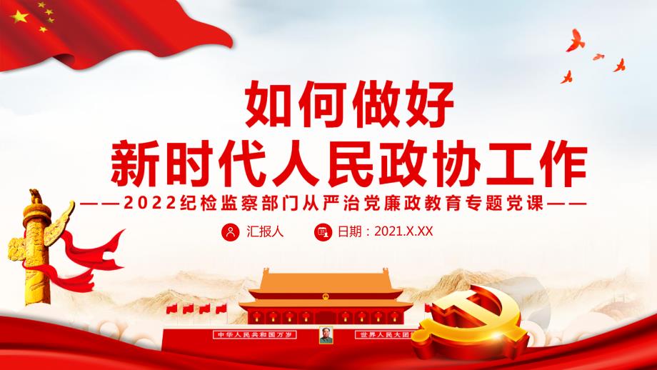 专题学习如何做好新时代人民政协工作解读PPT课件.pptx_第1页