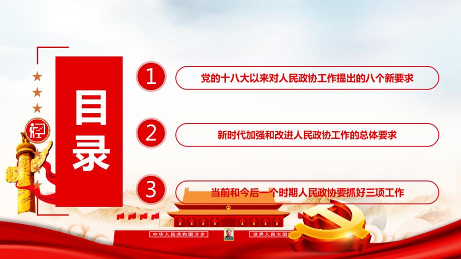 专题学习如何做好新时代人民政协工作解读PPT课件.pptx_第3页