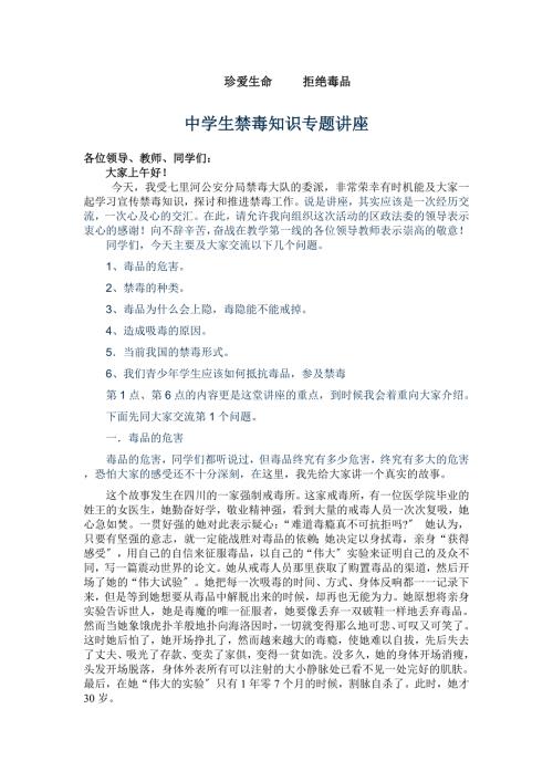 中学生禁毒知识专题讲座.doc