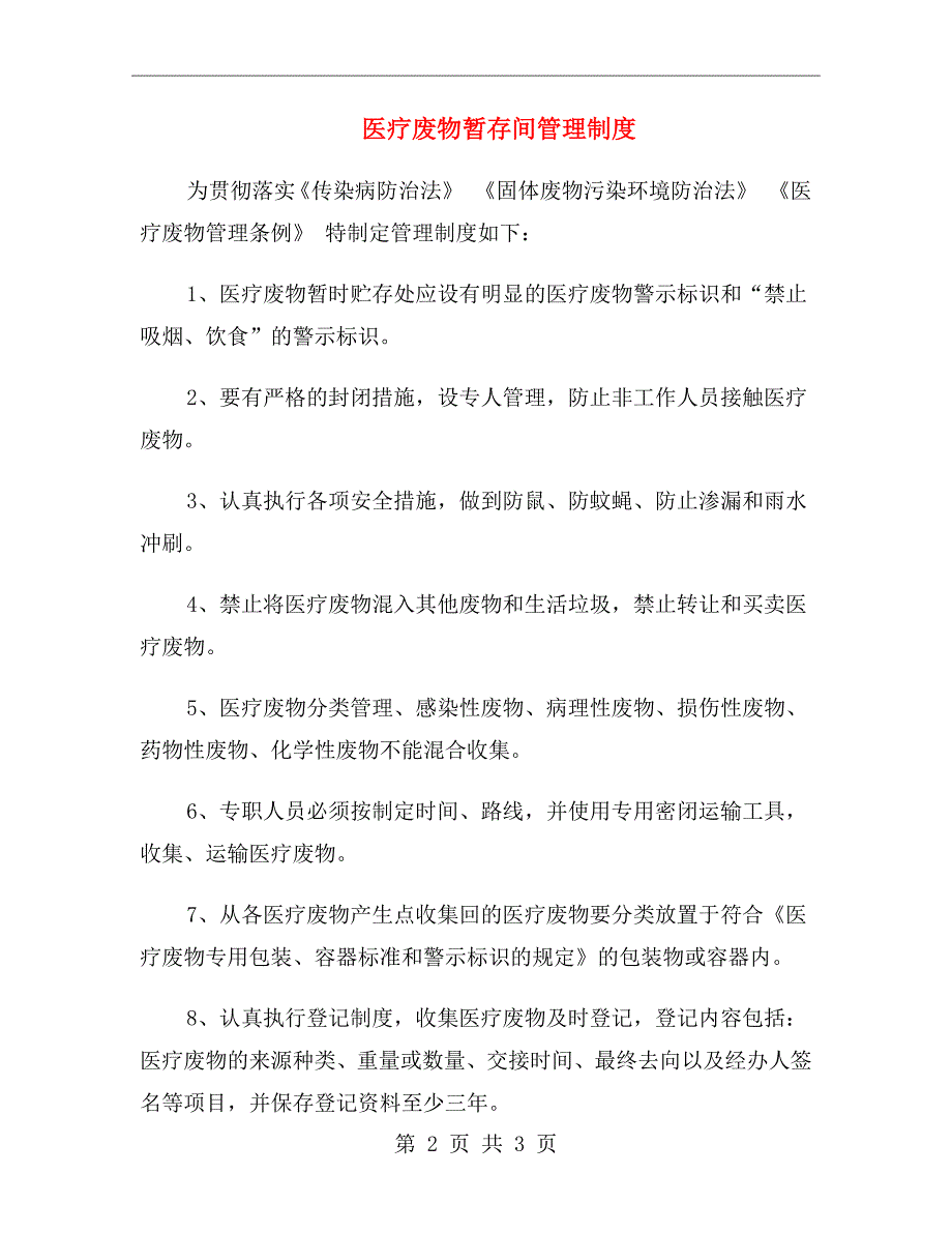 医疗废物暂存间管理制度.doc_第2页