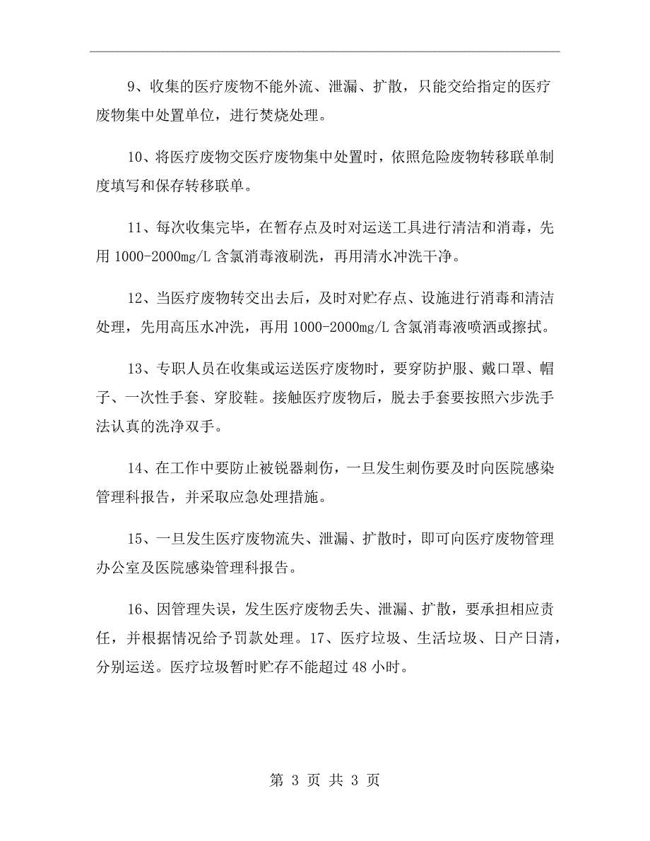 医疗废物暂存间管理制度.doc_第3页