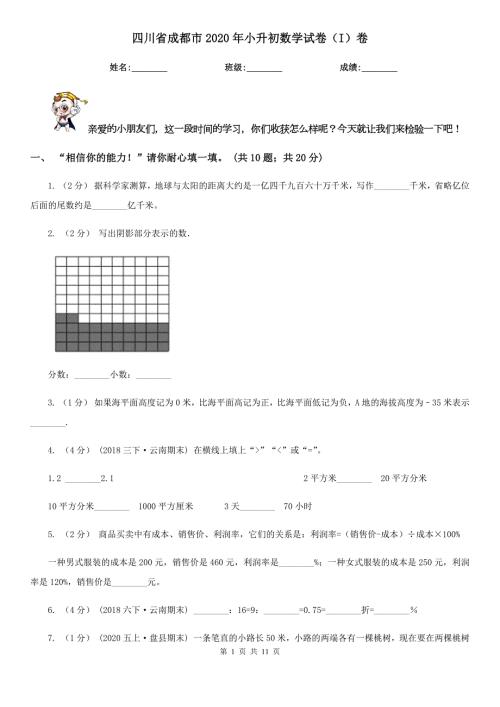 四川省成都市2020年小升初数学试卷I卷.doc