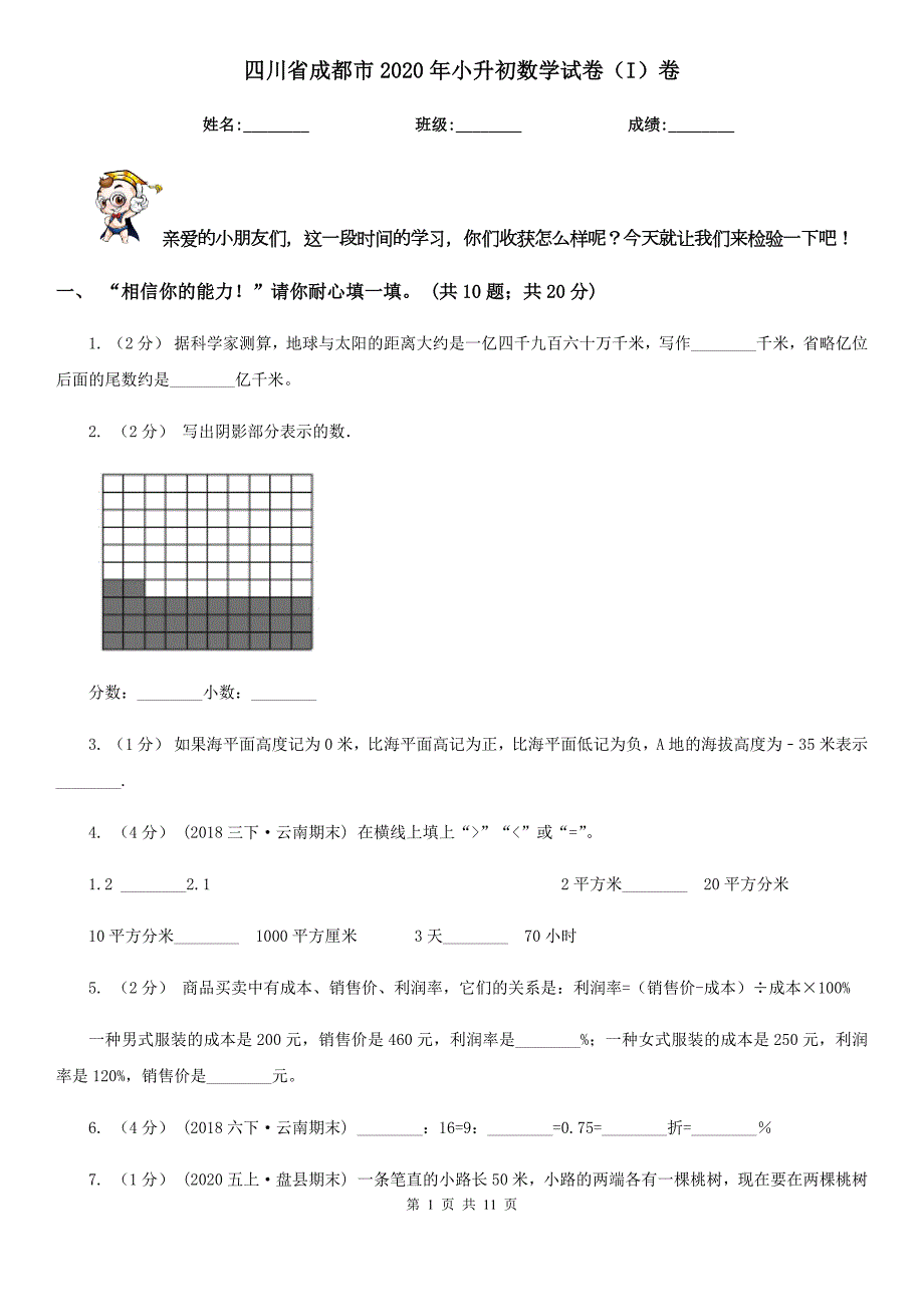 四川省成都市2020年小升初数学试卷I卷.doc_第1页