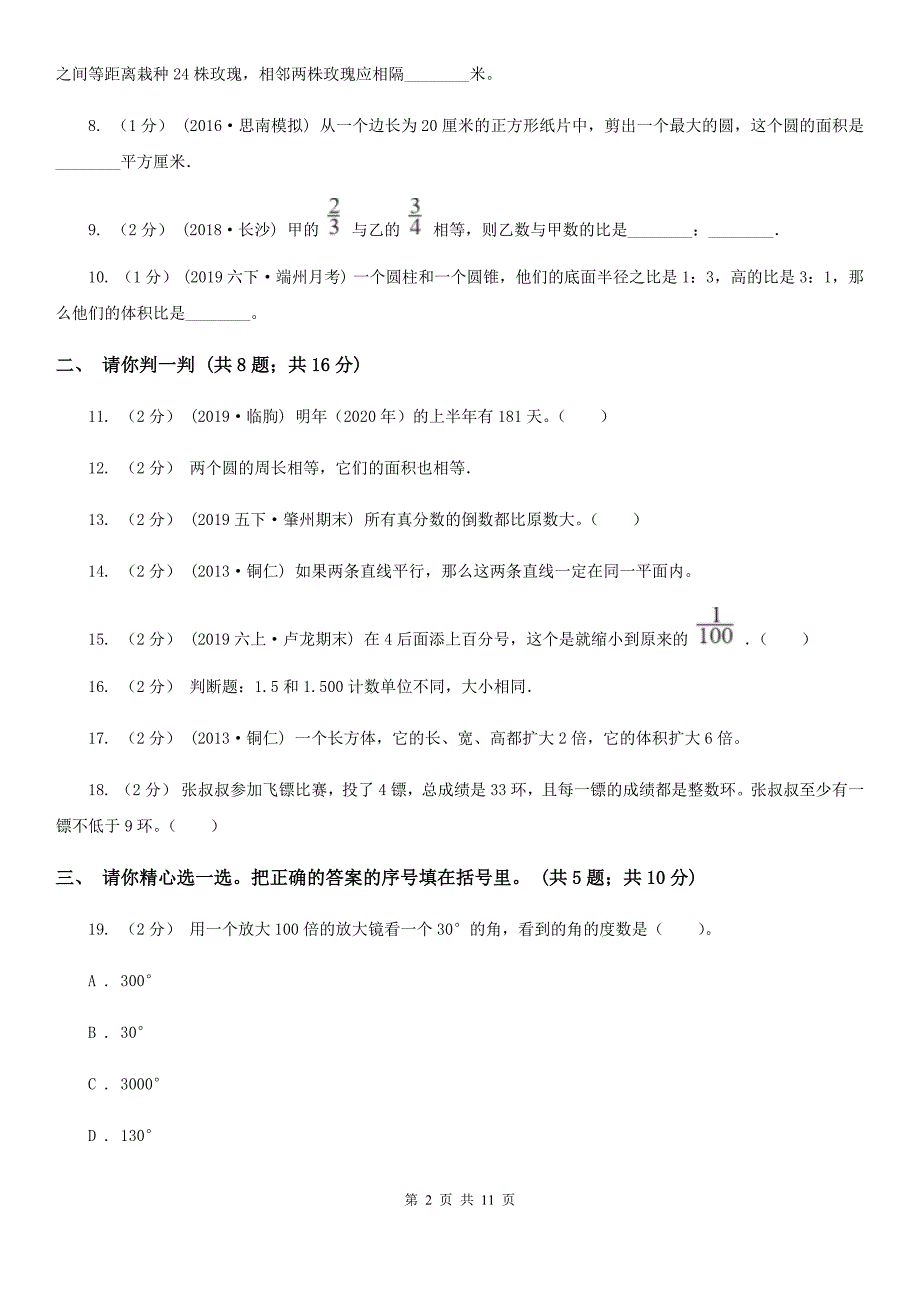 四川省成都市2020年小升初数学试卷I卷.doc_第2页