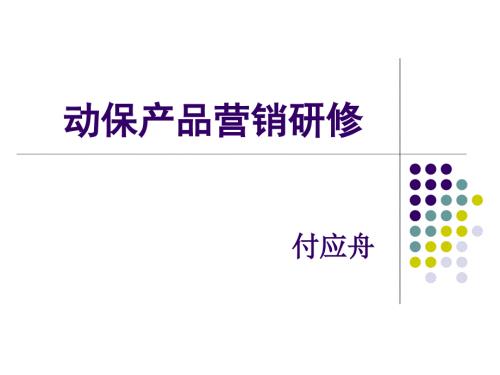 动保产品营销研修PPT课件.ppt