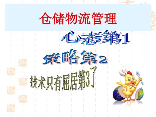 仓储物流管理PPT课件.ppt