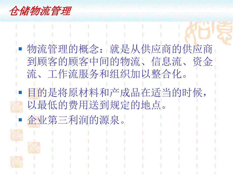 仓储物流管理PPT课件.ppt_第2页
