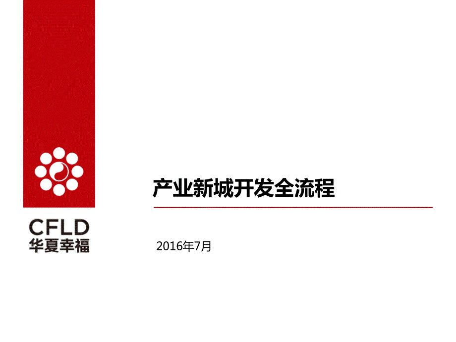 华夏幸福产业新城开发模式全流程.pptx_第1页