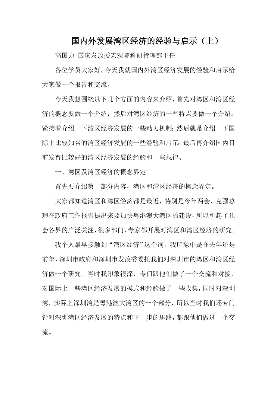 国内外发展湾区经济的经验与启示上.doc_第1页