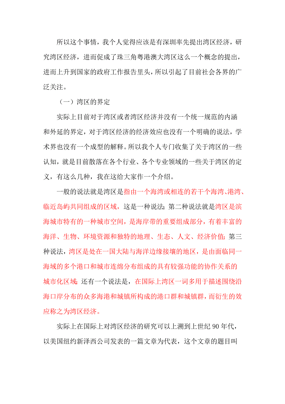 国内外发展湾区经济的经验与启示上.doc_第2页