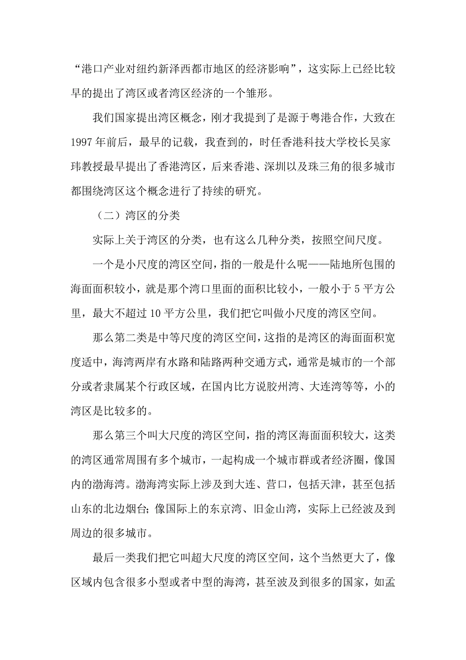 国内外发展湾区经济的经验与启示上.doc_第3页
