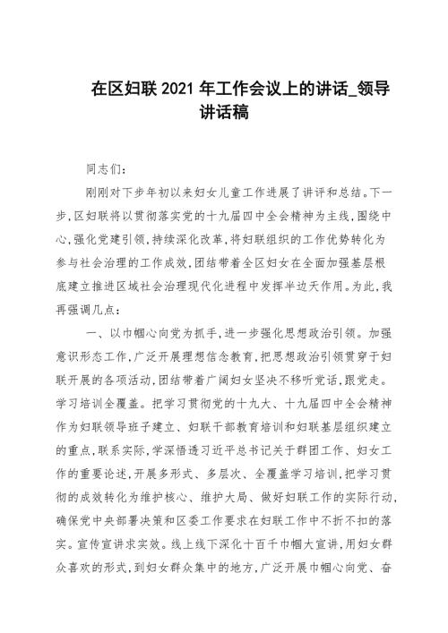 在区妇联2021年工作会议上的讲话领导讲话稿.docx
