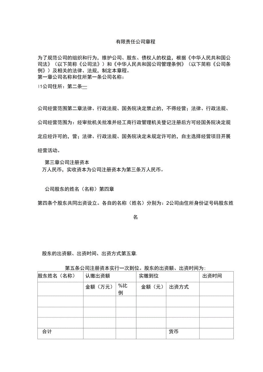 公司章程范本免费.docx_第1页