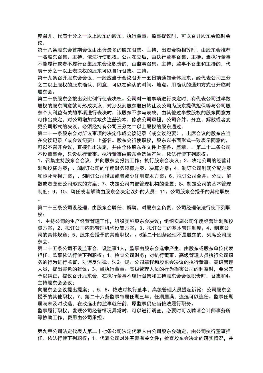 公司章程范本免费.docx_第3页