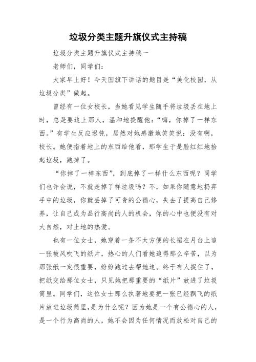 垃圾分类主题升旗仪式主持稿.doc