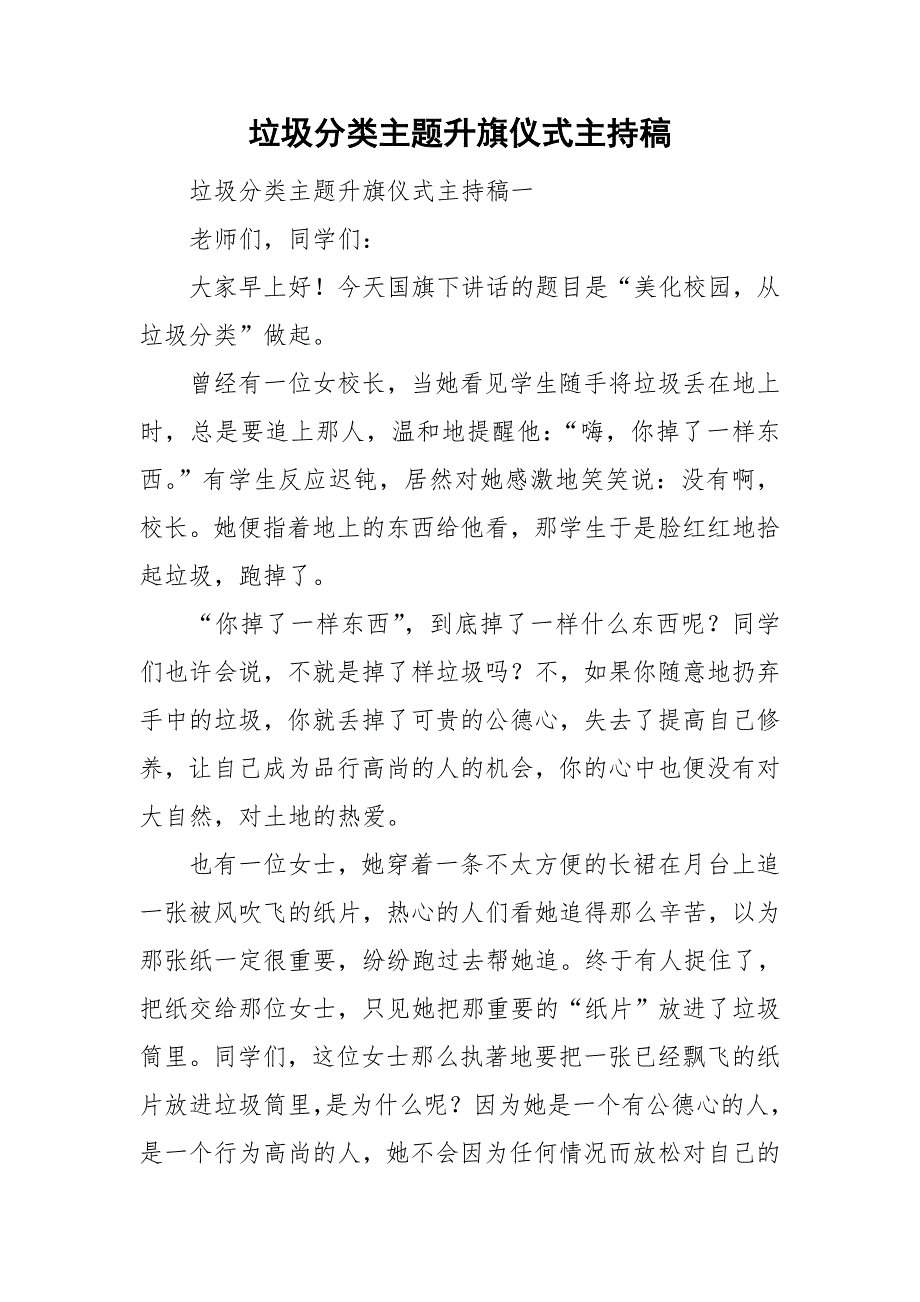 垃圾分类主题升旗仪式主持稿.doc_第1页