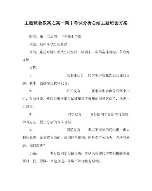 主题班会教案之高一期中考试分析总结主题班会方案.doc