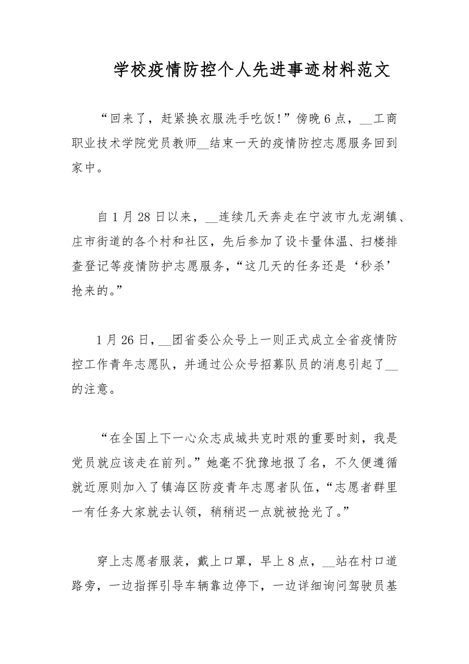 学校疫情防控个人先进事迹材料范文.docx_第1页