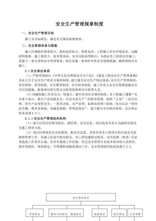 安全生产管理体系与措施.doc