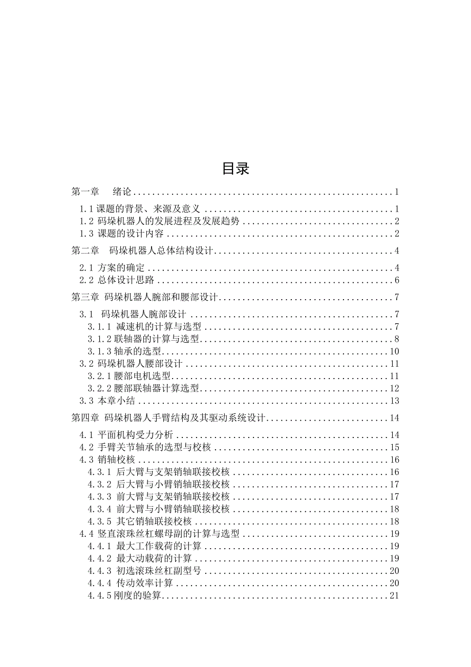 四轴码垛机器人设计.doc_第1页