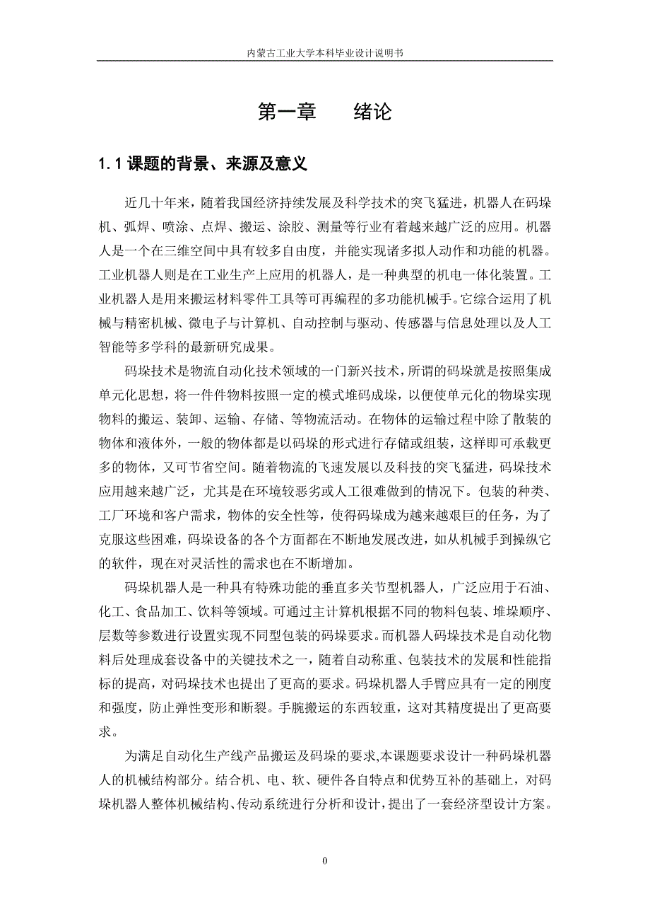 四轴码垛机器人设计.doc_第3页