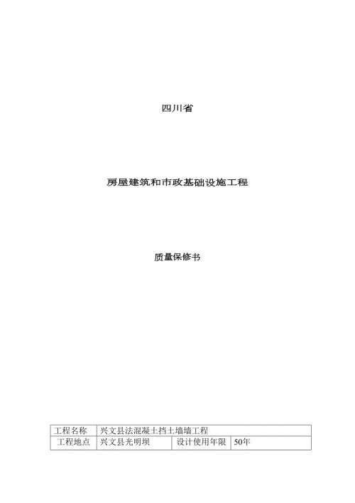 四川省建设工程质量保修书.doc