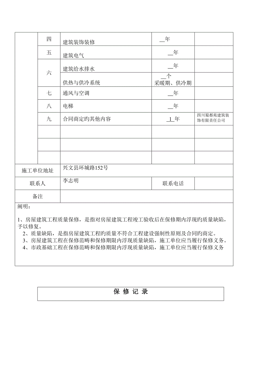 四川省建设工程质量保修书.doc_第3页