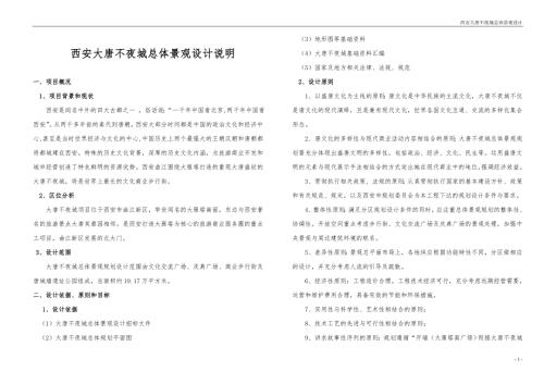 大唐不夜城总体景观设计说明.doc