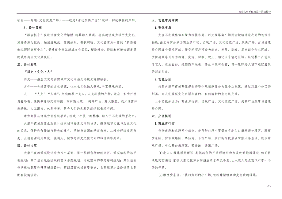 大唐不夜城总体景观设计说明.doc_第2页