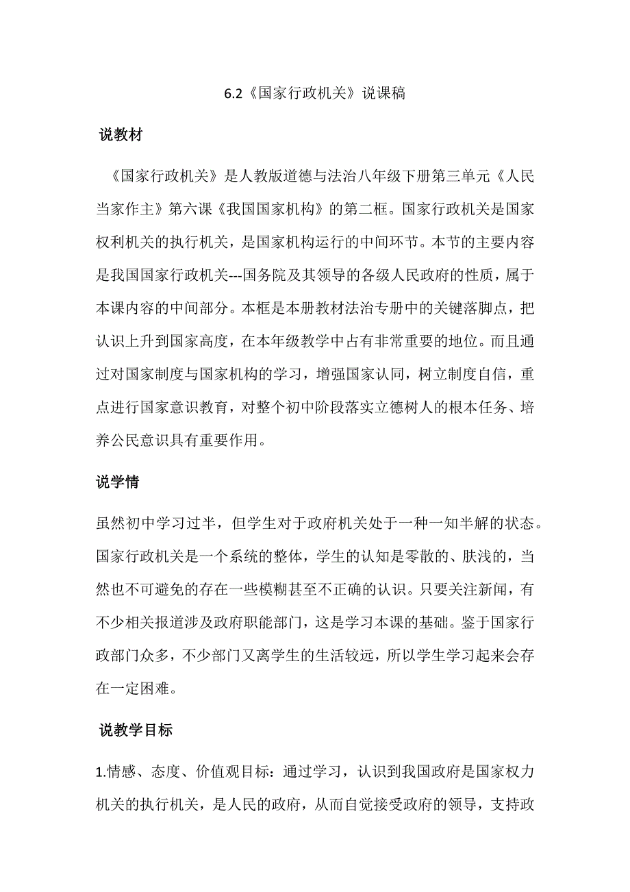 八年级下册道法部编版级道德与法治下册6.2国家行政机关说课稿.docx_第1页