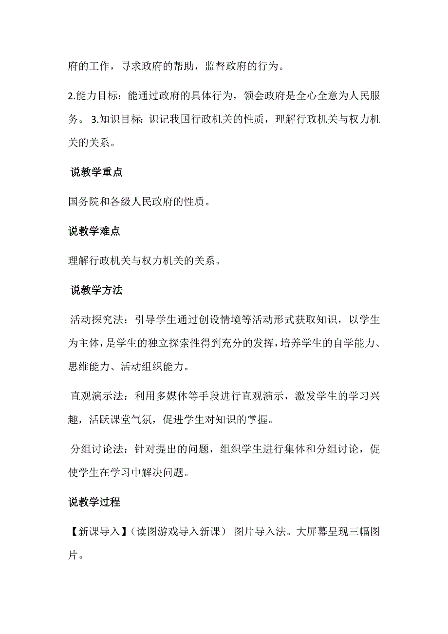 八年级下册道法部编版级道德与法治下册6.2国家行政机关说课稿.docx_第2页