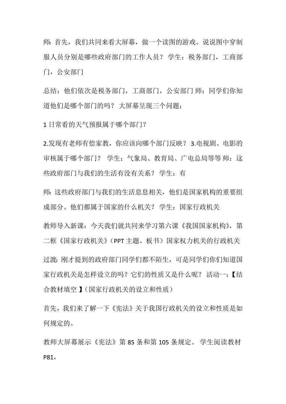 八年级下册道法部编版级道德与法治下册6.2国家行政机关说课稿.docx_第3页