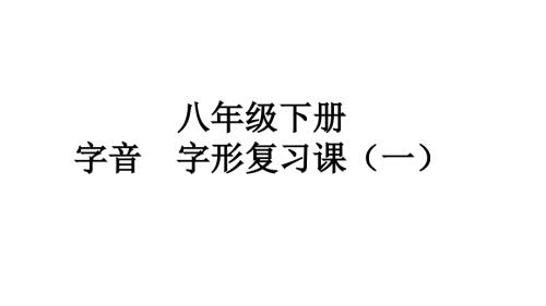 八下字音字形复习课.ppt