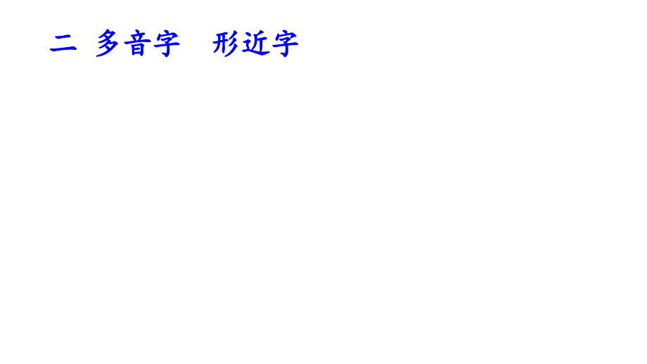八下字音字形复习课.ppt_第3页