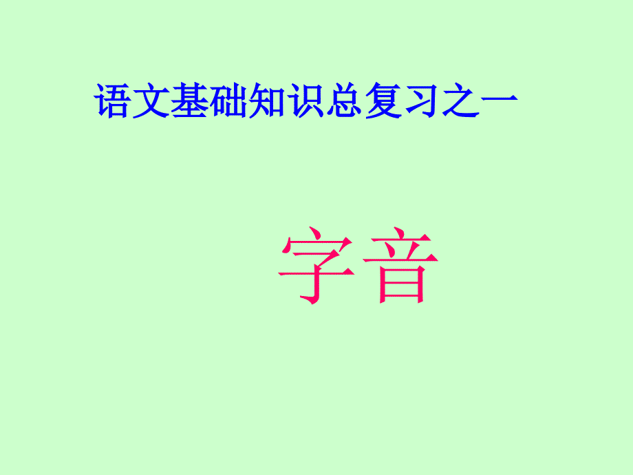 中职对口升学复习语文基础知识1语音字音.ppt_第1页