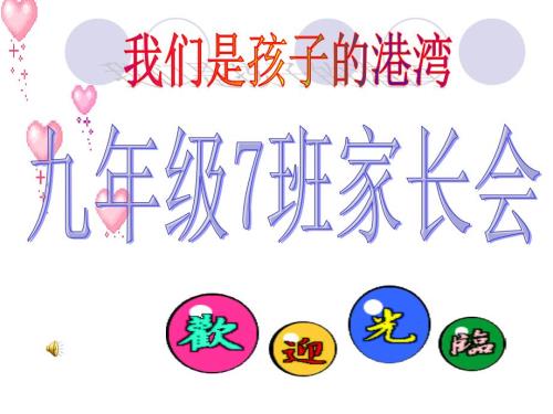 九年级下学期家长会课件.ppt