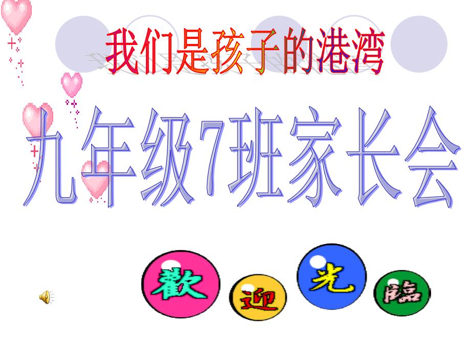 九年级下学期家长会课件.ppt_第1页