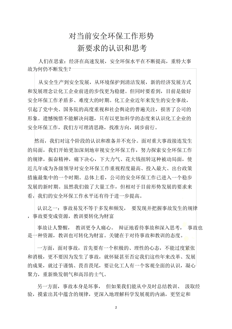 对当前形势安全环保工作的思考和认识.doc_第2页
