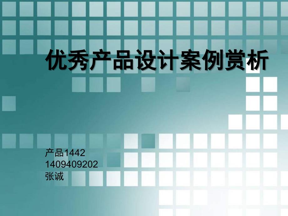 优秀产品设计案例赏析PPT课件.ppt_第1页