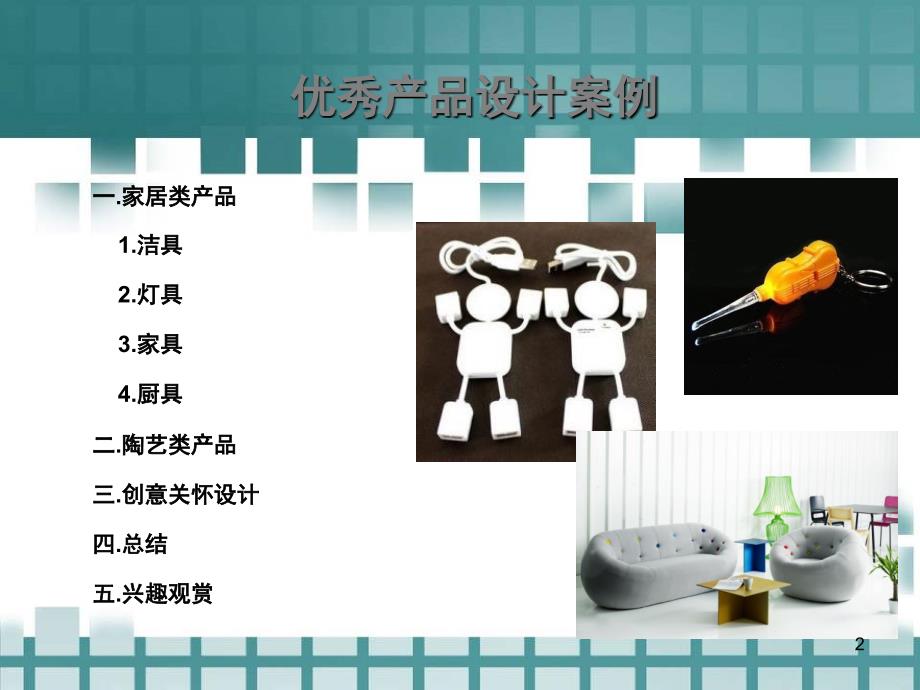 优秀产品设计案例赏析PPT课件.ppt_第2页