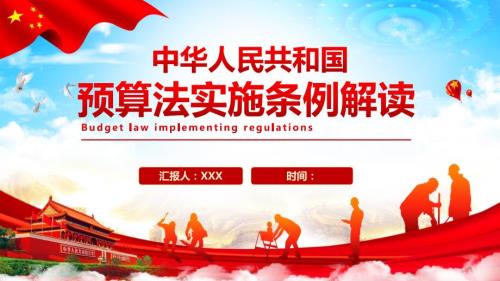 中华人民共和国预算法实施条例解读课件PPT模板.pptx