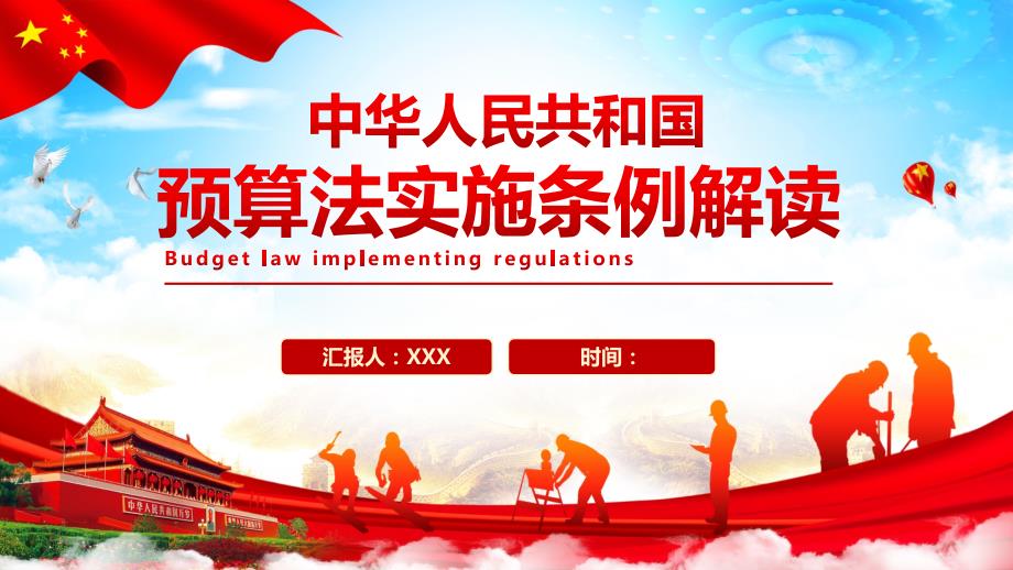 中华人民共和国预算法实施条例解读课件PPT模板.pptx_第1页